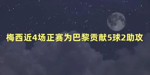 梅西近4场正赛为巴黎贡献5球2助攻