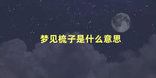 梦见梳子是什么意思