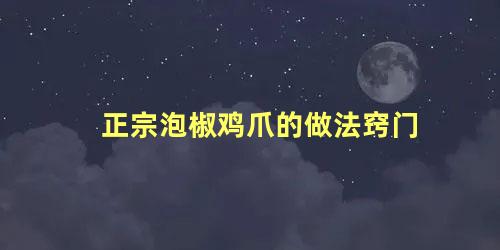 正宗泡椒鸡爪的做法窍门