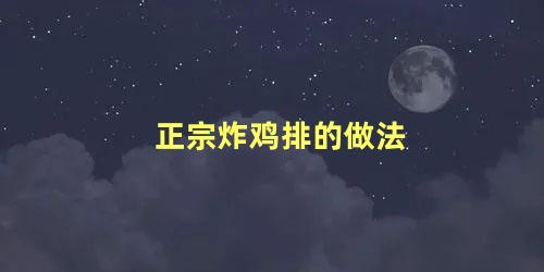 正宗炸鸡排的做法