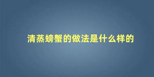 清蒸螃蟹的做法是什么样的