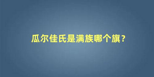 瓜尔佳氏是满族哪个旗？