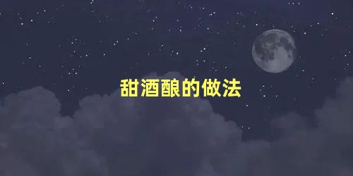 甜酒酿的做法