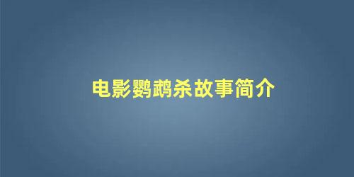 电影鹦鹉杀故事简介