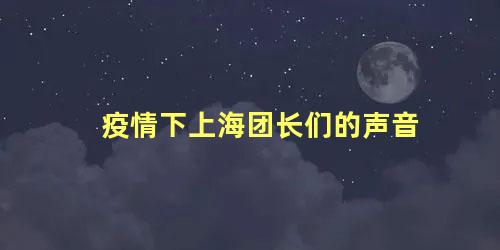 疫情下上海团长们的声音