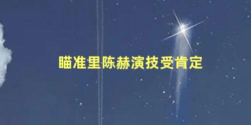 瞄准里陈赫演技受肯定