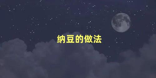 纳豆的做法