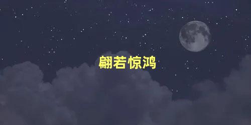 翩若惊鸿