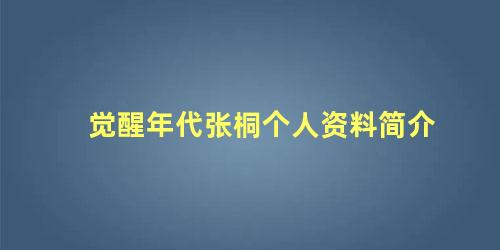 觉醒年代张桐个人资料简介