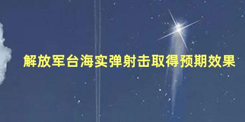 解放军台海实弹射击取得预期效果