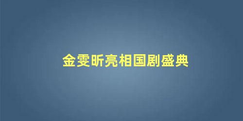 金雯昕亮相国剧盛典