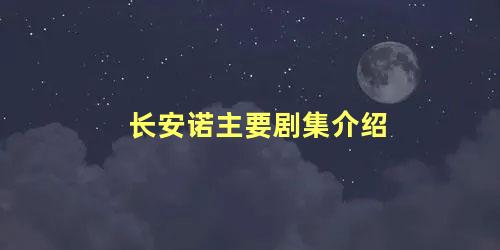 长安诺主要剧集介绍