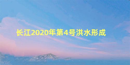 长江2020年第4号洪水形成