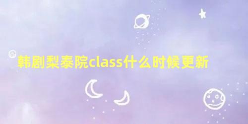 韩剧梨泰院class什么时候更新