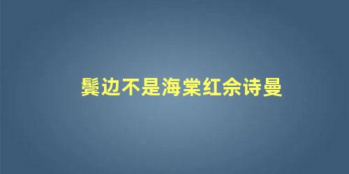 鬓边不是海棠红佘诗曼