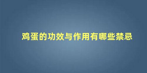 鸡蛋的功效与作用有哪些禁忌