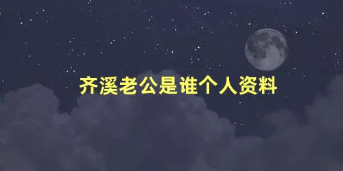 齐溪老公是谁个人资料