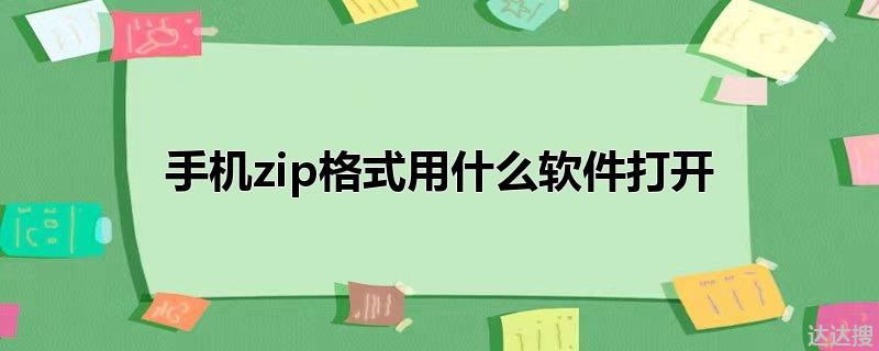 手机zip格式用什么软件打开