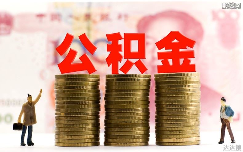 提取公积金买房