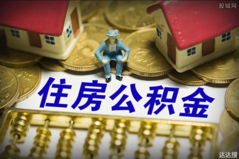 住房公积金