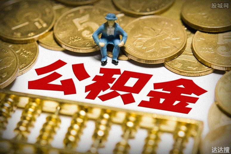 公积金金额