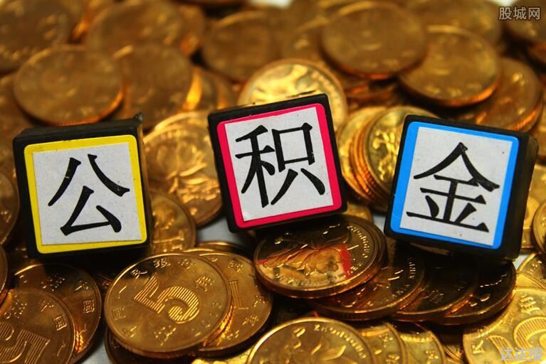 公积金