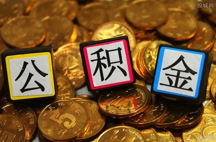 公积金入账