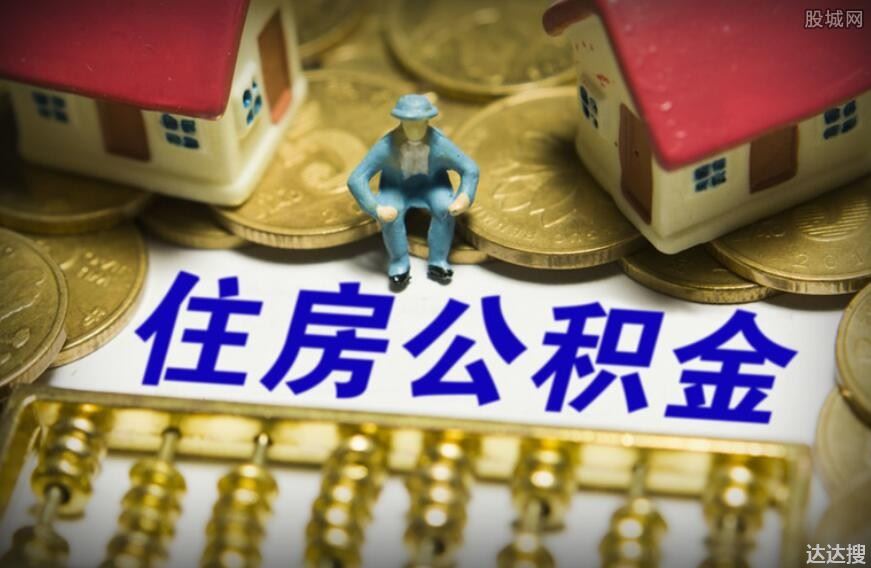 公积金收费