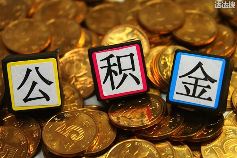 公积金