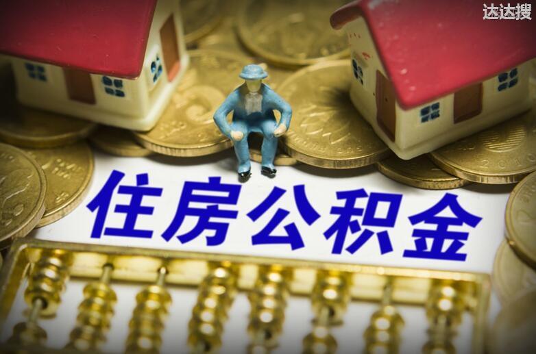 住房公积金