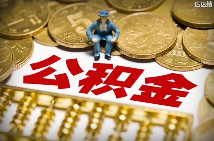 公积金材料