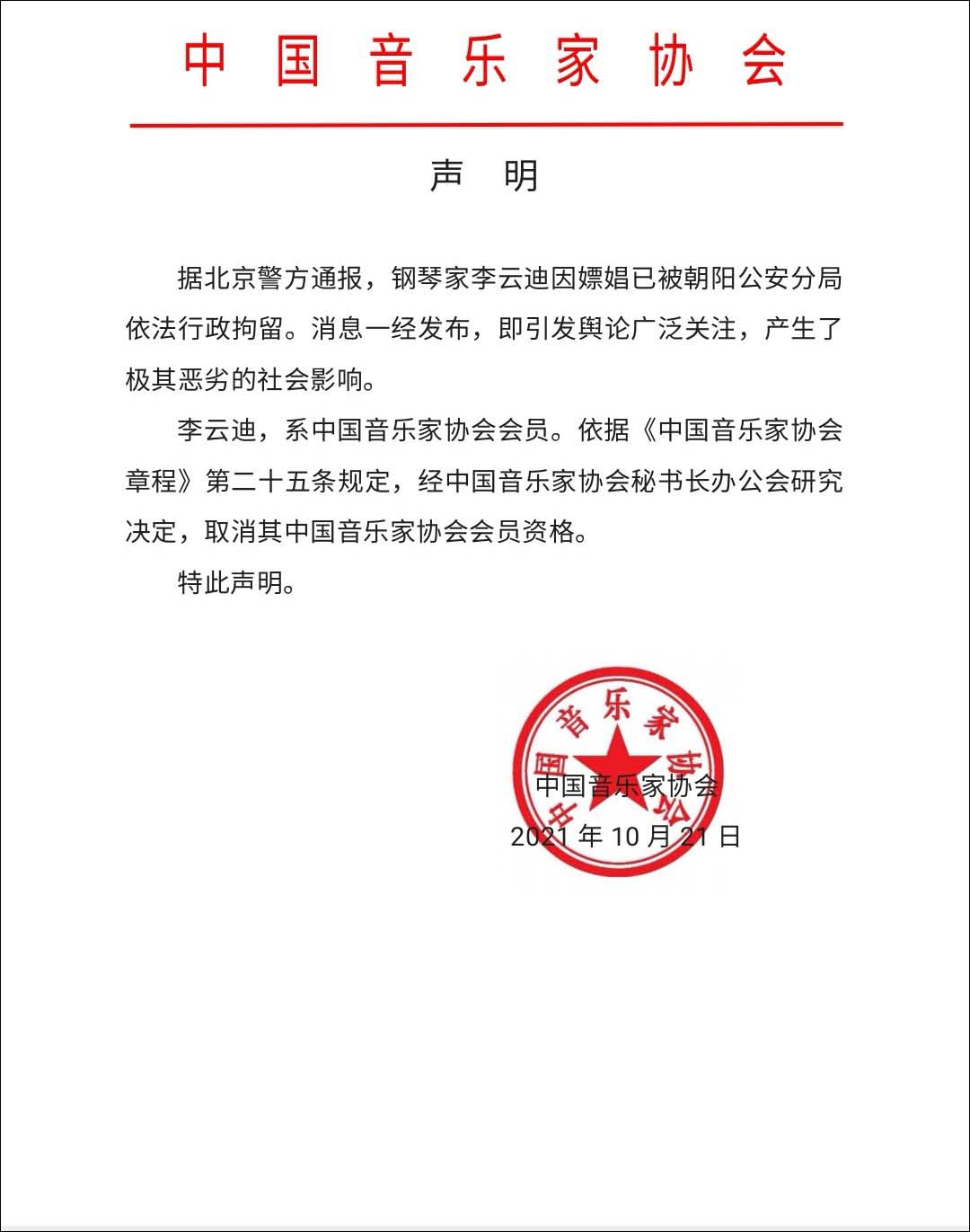 中国音乐家协会取消李云迪会员资格