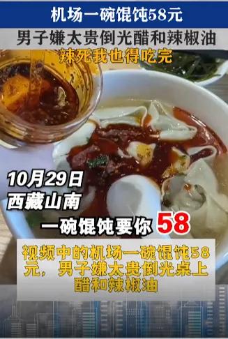 一碗馄饨58元，男子嫌天价，吃光桌上醋和辣椒油