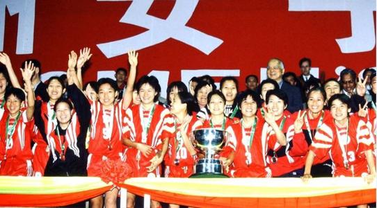 中国女足获得过世界冠军吗