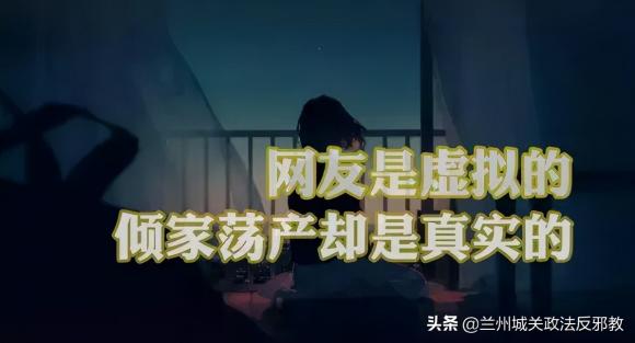 网络交友是真交友还是真交钱?网恋是假骗钱是真